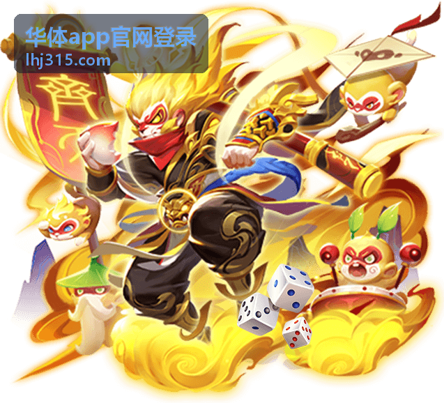 华体app官网登录账号安全保护说明